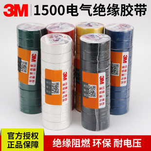 3M1500电工胶布3M1600电气绝缘胶带防水环保无铅阻燃黑胶布PVC电胶布电气工电线绝缘胶黑红白蓝绿黄