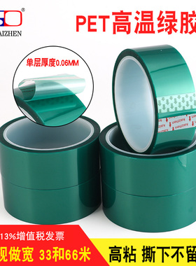 绿胶带 PET绿色高温胶带 铝极板绿胶纸电镀烤漆33*66米*0.06MM厚耐高温绿胶带贴边胶带