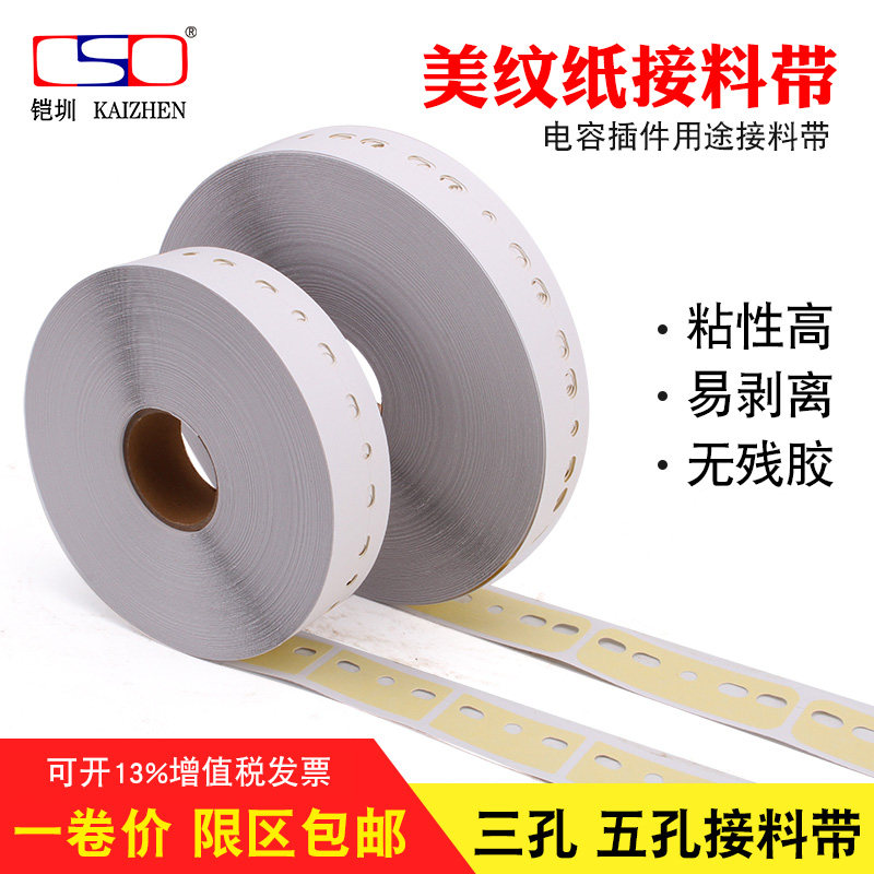 Al三孔美纹纸接料带 电容电感插件用途接料带 立式五孔接料带胶片