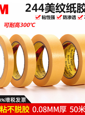 3M244黄色美纹纸3M和纸胶带烤箱过炉保护无痕耐高温美纹纸胶带汽车喷漆喷涂遮蔽分色胶纸3D打印高温防焊胶带