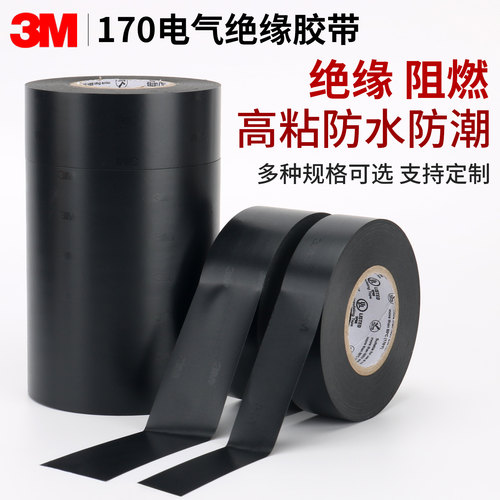 正品3M170电工胶带环保阻燃