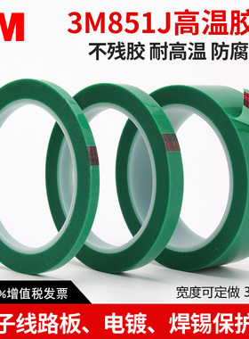 3M851J高温胶带 耐高温绿胶带pet烤漆绿色高温胶带 电镀保护遮蔽高温胶纸33米