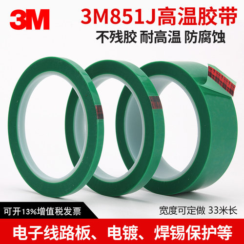 3m851j高温烤漆电镀保护绿胶带