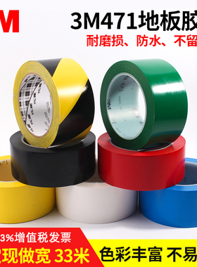 3M471地板胶带 3M地板胶带警示胶带划线地面标识警示 胶芯无痕胶带 3M766斑马线胶带黄色红蓝绿黑白色