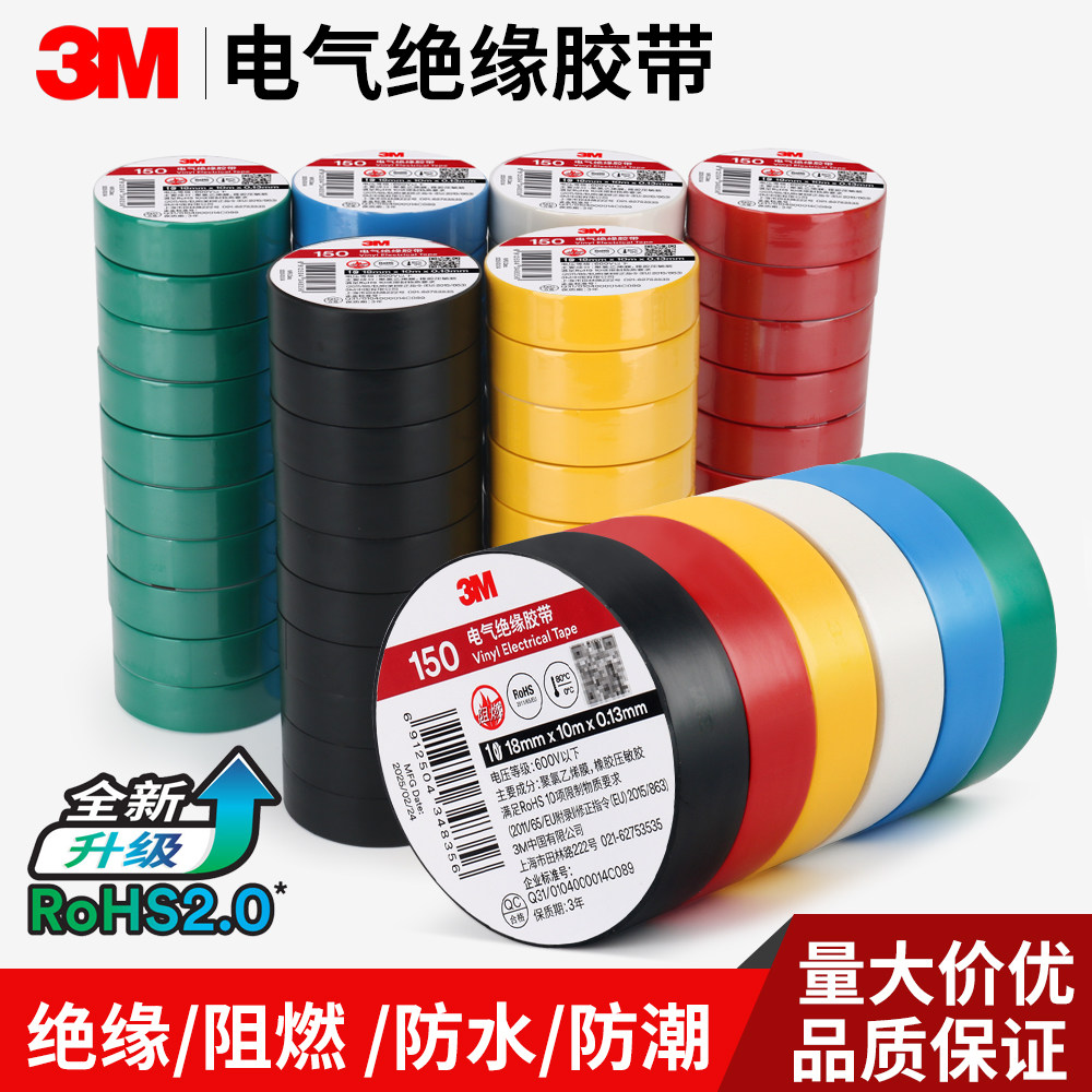 3M150电气绝缘胶带高粘度PVC电工胶带防水阻燃耐寒防潮耐高温无铅环保电线维修专用包扎胶粘黑红蓝白绿色正品,办公设备/耗材/相关服务,电工胶带,淘宝优惠券,粉丝福利购,淘宝优惠卷