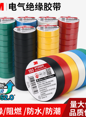 3M150电气绝缘胶带高粘度PVC电工胶带防水阻燃耐寒防潮耐高温无铅环保电线维修专用包扎胶粘黑红蓝白绿色正品