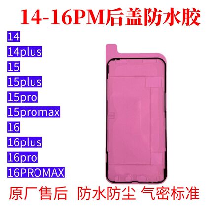 苹果14 14plus15 1617promax红膜后盖后壳防水胶原装玻璃密封框胶