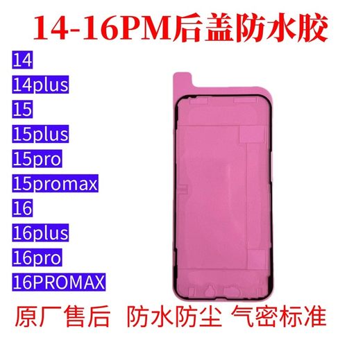 苹果14 14plus15 16promax红膜后盖后壳防水胶原装玻璃密封胶框胶