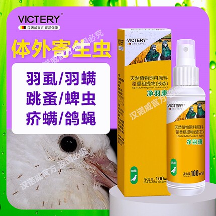 汉诺威螨虱一喷灵鹦鹉鸟信鸽子羽虱螨体外寄生虫