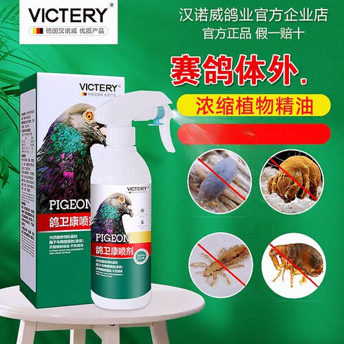 汉诺威鸽卫康体外喷雾羽毛虱螨鸽苍蝇体外寄生虫喷雾剂