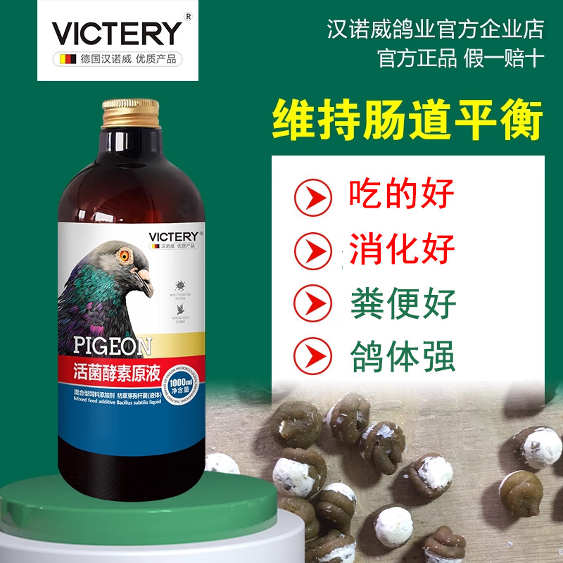 汉诺威活菌酵素原液肠道沙门专用活菌鸽用
