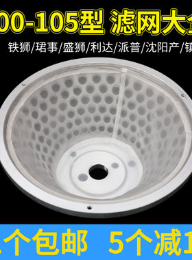 通用铁狮100型105豆浆机过滤网
