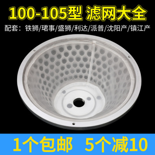 通用河北铁狮磨浆机过滤网镇江100型105型原厂豆浆机滤网配件大全