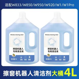 W920窗户清洁剂 适配科沃斯窗宝配件擦窗机器人玻璃清洁液W1SPRO