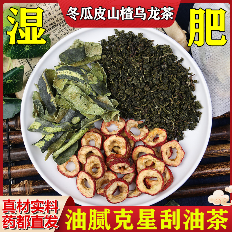 山楂15克+冬瓜皮6克+乌龙茶3克