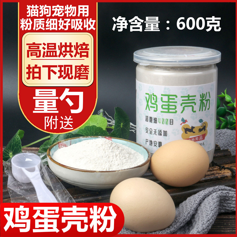 鸡蛋壳粉 600克猫狗宠物补钙食用炒黄柴蛋壳粉蜗牛可用包邮-封面