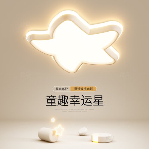 星星造型LED护眼儿童房吸顶灯