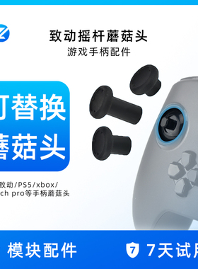 致动O游戏手柄DIY可拆卸金属摇杆蘑菇头 支持微软Xbox索尼PS4 PS5 DS4 DS5手柄和任天堂Switch Pro手柄