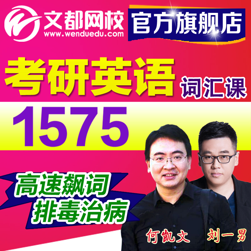 刘一男词汇速记2019视频 考研英语一二词汇1575 文都网校单词网课