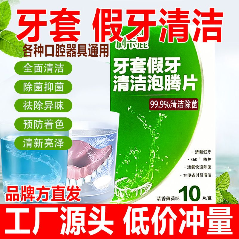 正畸牙套义齿假牙清洁泡腾片