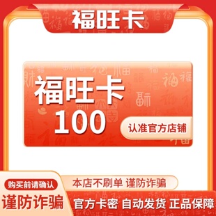福旺卡100元 电子卡密 官方自动发货 本店不刷单 谨防诈骗