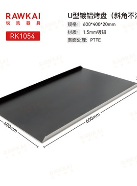 RAWKAI锐凯器具 U型盘 饼干曲奇专用烤盘 RK1054 RK1058 镀铝不沾