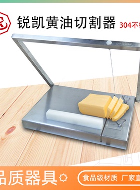 锐凯器具 黄油切割器分割器中式食品级 LS198012不锈钢628*530mm