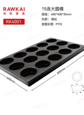 RAWKAI锐凯器具 RK4001/RK4008/RK4009 大圆模镀铝不沾烤盘