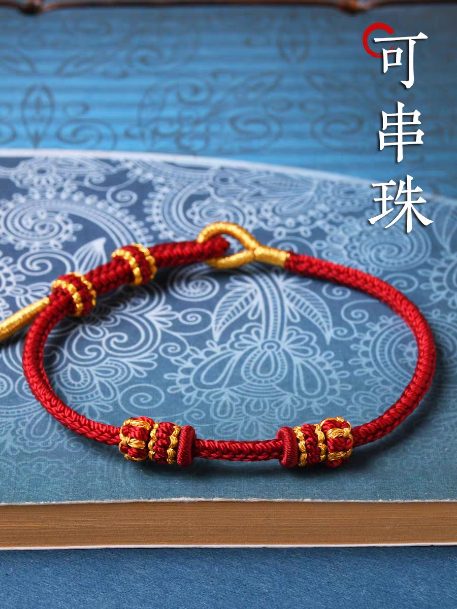手绳本命年diy手工编织绳半成品情侣红绳手链可穿黄金转运珠吊坠