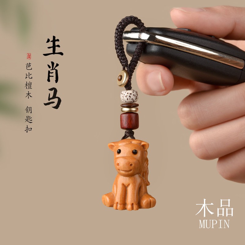 芭比檀木生肖马手机链钥匙扣