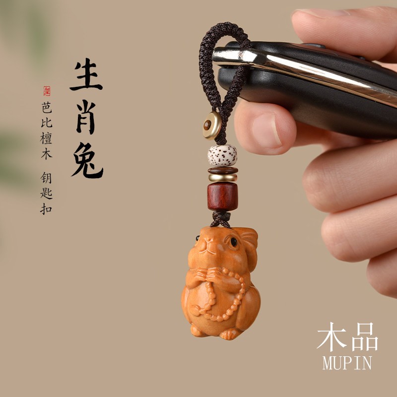 芭比檀木生肖兔手机链钥匙扣挂件