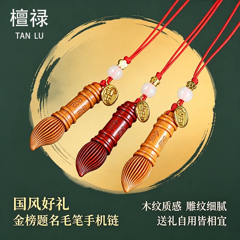 檀木金榜题名文昌笔手机挂件
