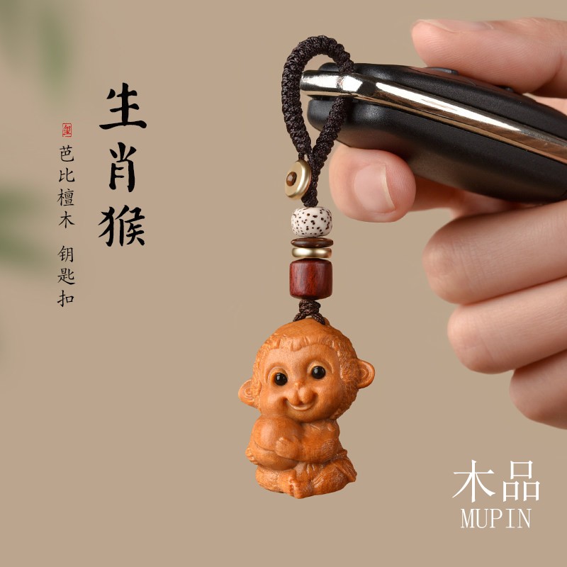 檀木生肖猴可爱钥匙扣手机链挂件