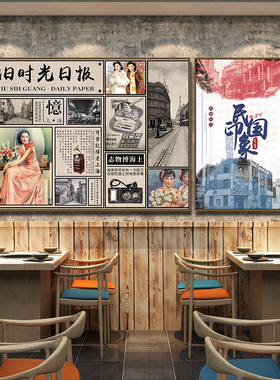 民国装饰画农家乐饭店70/80年代怀旧风挂画复古老报纸老上海壁画