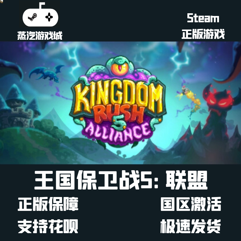 Steam正版激活 王国保卫战5:联盟 Kingdom Rush Alliance 激活码