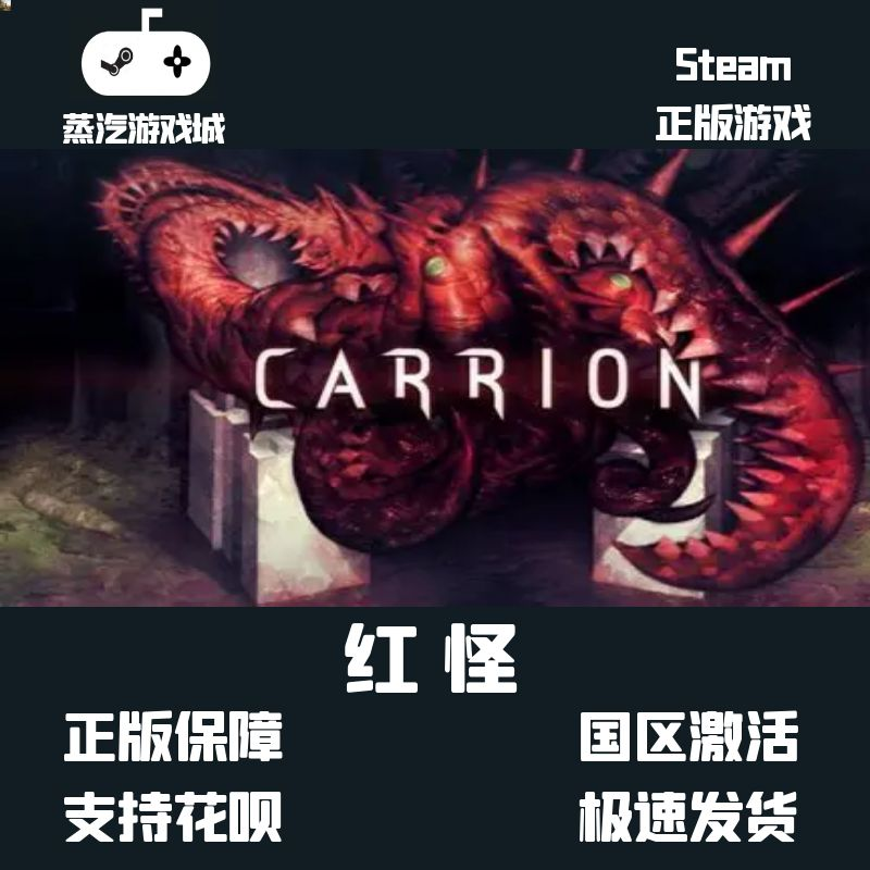 Steam正版 红怪 CARRION 激活码 CDKey 现货秒发 Steam平台,电玩/配件/游戏/攻略,STEAM,淘宝优惠券,粉丝福利购,淘宝优惠卷