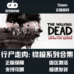 Steam 行尸走肉 终极 全章节/The Walking Dead 正版PC激活码 Key