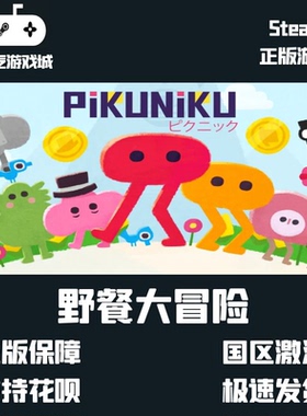 Steam正版入库  野餐大冒险 中国大陆区Pikuniku  PC激活码cdKey