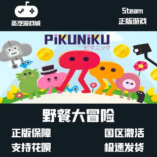 國(guó)區(qū)全球 Pikuniku 入庫(kù) PC激活碼 cdKey 野餐大冒險(xiǎn) Steam正版