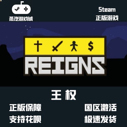 Steam正版PC游戏 Reigns 王权 中国大陆区激活码