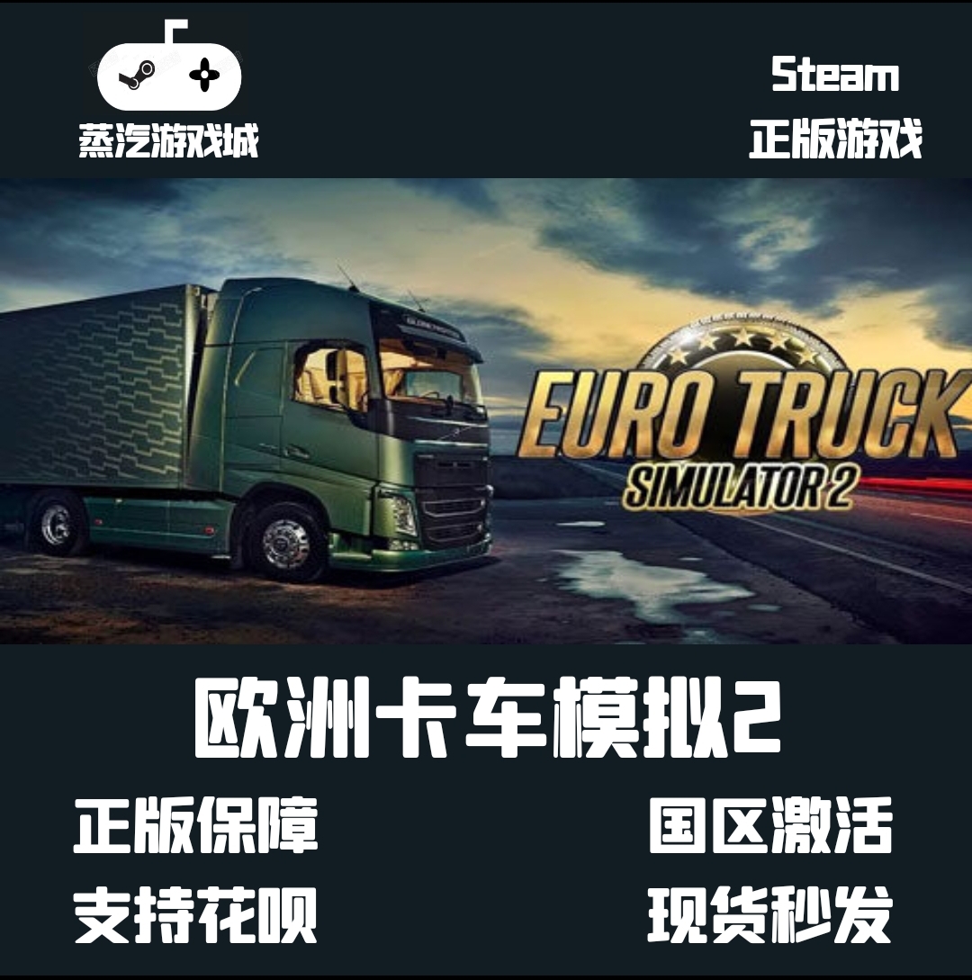 steam游戏欧洲模拟卡车2欧卡2Euro Truck Simulator2 pc正版key