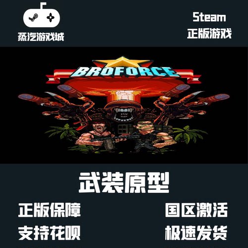 PC中文正版 steam平台 国区 联机游戏 武装原型 Broforce