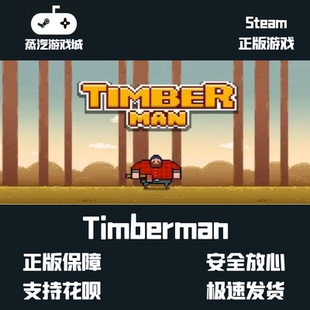 挂卡喜加一  Timberman疯狂伐木工 Steam平台激活码挂卡激活码