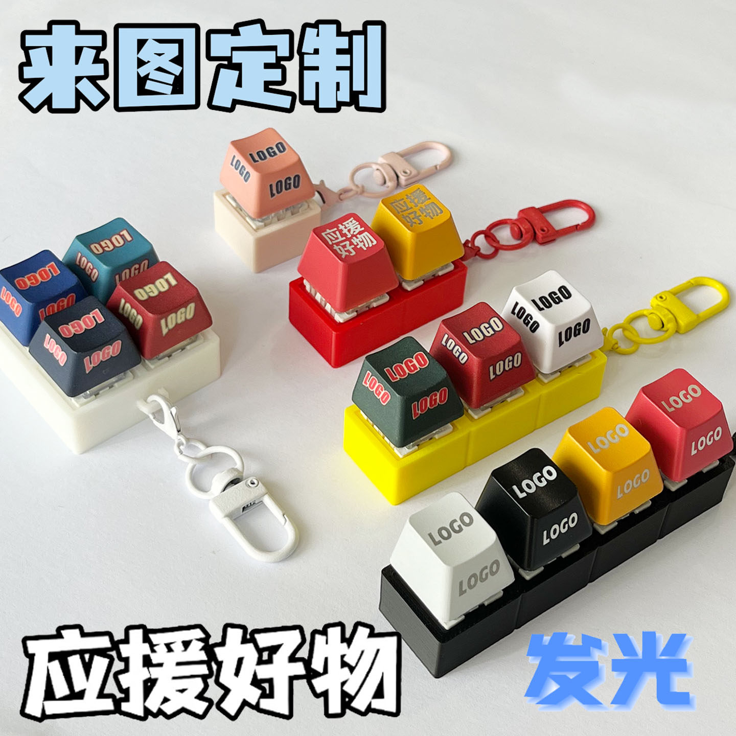 个性定制发光键帽钥匙扣年会定制应援周边试轴器脆声解压神器挂件