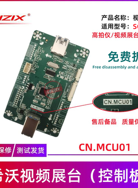 CN.MCU01希沃视频展台控制板高拍仪配件板SC03视频展台配件板