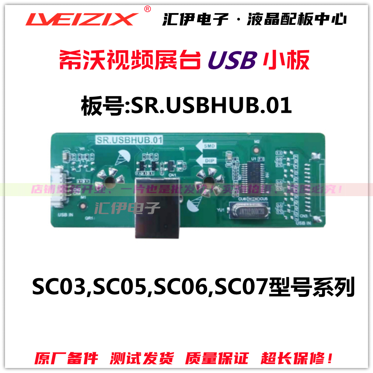 SR.USBHUB.01 希沃视频展台SC03/SC05/SC06/SC07接口板 电子元器件市场 显示屏/LCD液晶屏/LED屏/TFT屏 原图主图