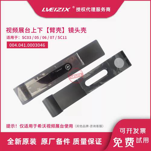 希沃视频展台SC03外壳SC07 SC06 SC05镜头臂壳 翼子板 托板 壁挂