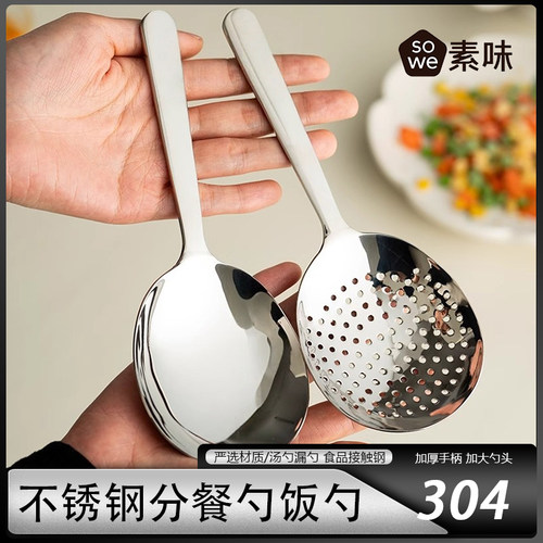 SOWE家用304不锈钢饭勺分餐勺大头勺子公用勺分菜勺商用大号漏勺