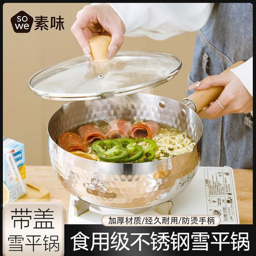 SOWE无涂层日式雪平锅不锈钢家用奶锅辅食锅不粘泡面小锅煮面汤锅