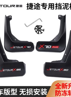 捷途X70PLUS/X90/X95挡泥板大圣/旅行者/PRO专用前后轮胎汽车配件